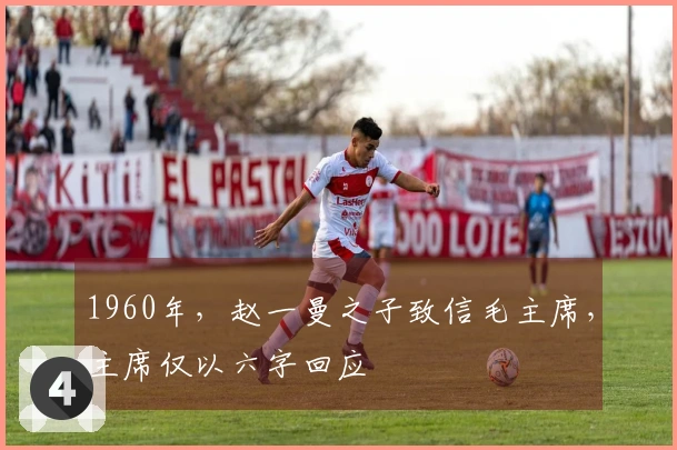 1960年，赵一曼之子致信毛主席，主席仅以六字回应