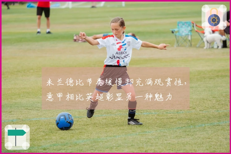 米兰德比节奏缓慢却充满观赏性，意甲相比英超彰显另一种魅力