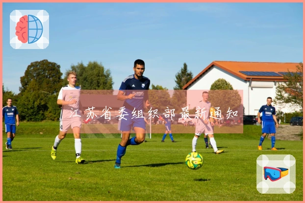 江苏省委组织部最新通知