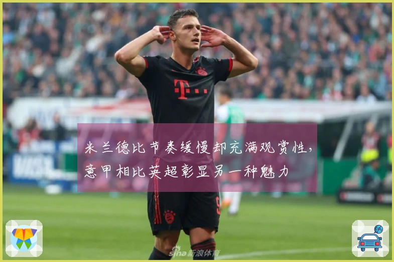 米兰德比节奏缓慢却充满观赏性，意甲相比英超彰显另一种魅力