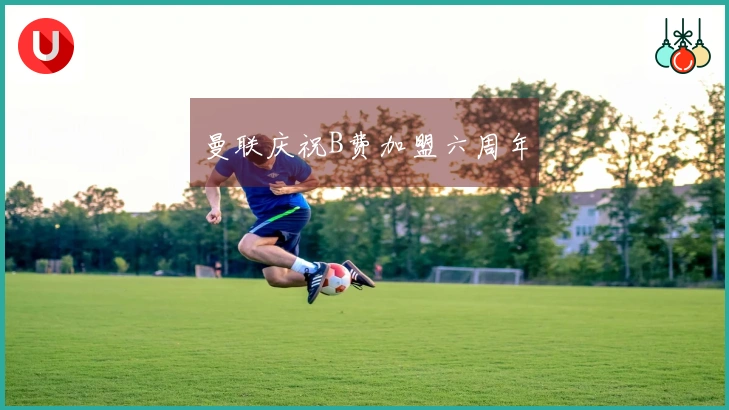 曼联庆祝B费加盟六周年