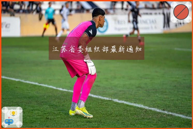 江苏省委组织部最新通知