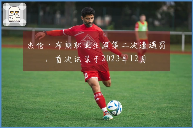 杰伦·布朗职业生涯第二次遭遇罚下，首次记录于2023年12月
