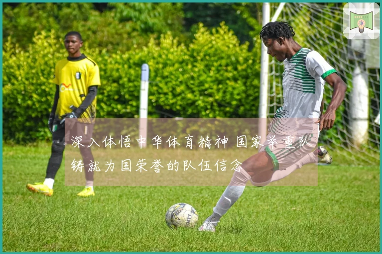 深入体悟中华体育精神 国家举重队铸就为国荣誉的队伍信念