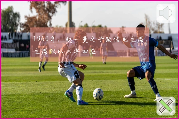 1960年，赵一曼之子致信毛主席，主席仅以六字回应