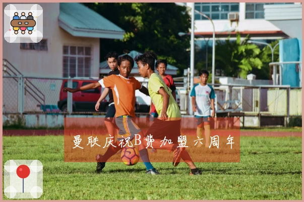 曼联庆祝B费加盟六周年