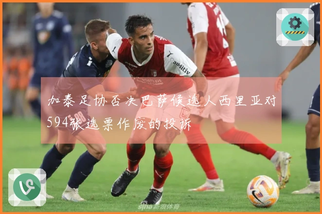 加泰足协否决巴萨候选人西里亚对594张选票作废的投诉